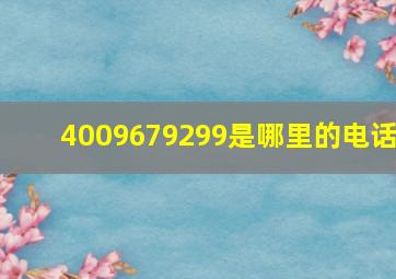 4009679299是哪里的电话