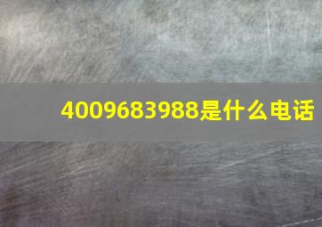 4009683988是什么电话