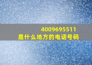 4009695511是什么地方的电话号码