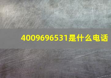 4009696531是什么电话