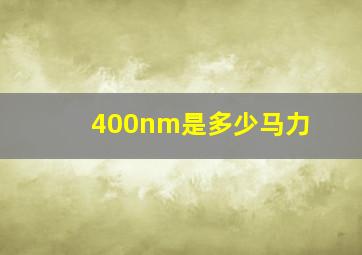 400nm是多少马力