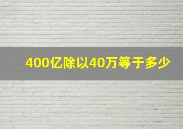 400亿除以40万等于多少