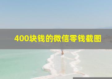 400块钱的微信零钱截图