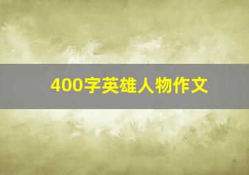 400字英雄人物作文