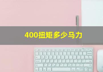 400扭矩多少马力