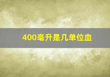 400毫升是几单位血