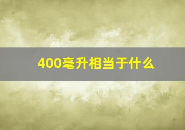 400毫升相当于什么