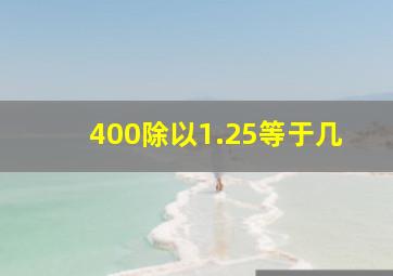 400除以1.25等于几