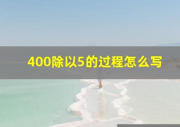 400除以5的过程怎么写