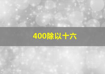 400除以十六