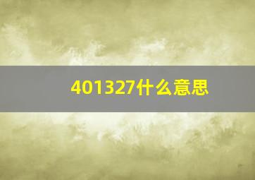 401327什么意思