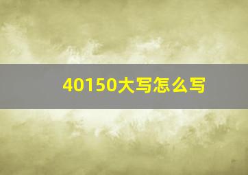 40150大写怎么写