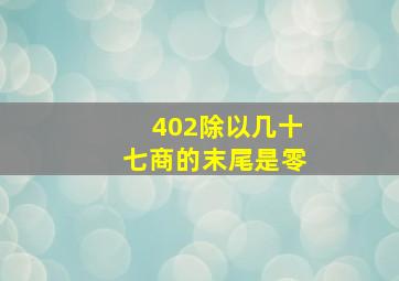 402除以几十七商的末尾是零