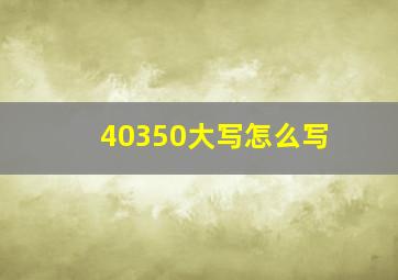 40350大写怎么写