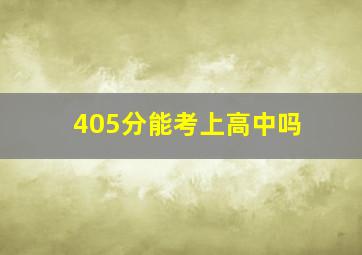 405分能考上高中吗