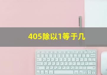 405除以1等于几