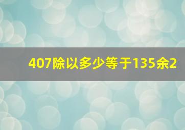 407除以多少等于135余2