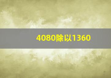 4080除以1360