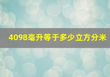 4098毫升等于多少立方分米