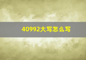 40992大写怎么写