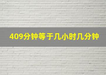 409分钟等于几小时几分钟