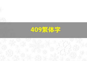 409繁体字