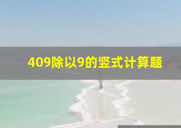 409除以9的竖式计算题