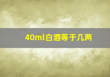 40ml白酒等于几两