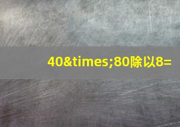 40×80除以8=