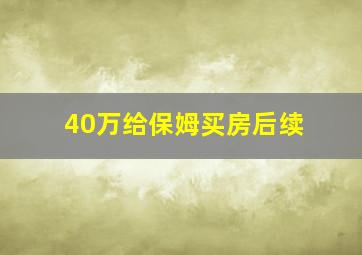 40万给保姆买房后续