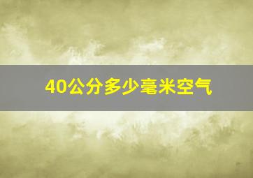 40公分多少毫米空气