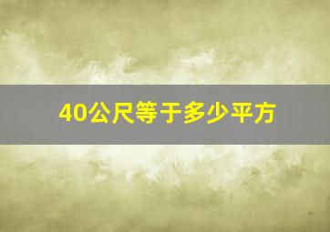 40公尺等于多少平方