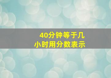 40分钟等于几小时用分数表示