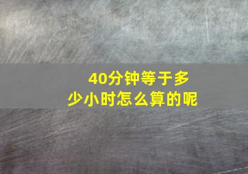 40分钟等于多少小时怎么算的呢