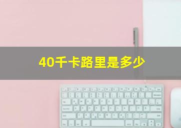 40千卡路里是多少