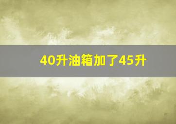 40升油箱加了45升