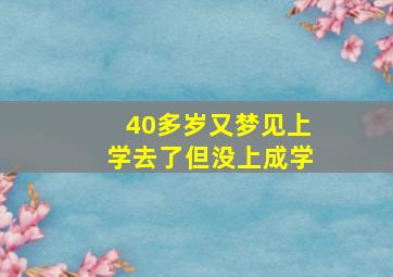 40多岁又梦见上学去了但没上成学