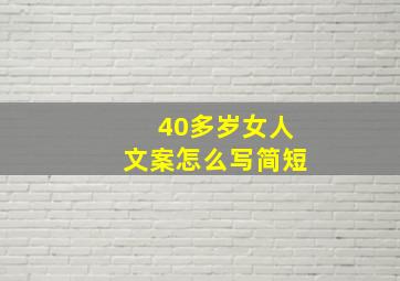 40多岁女人文案怎么写简短