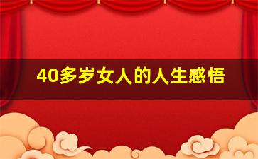 40多岁女人的人生感悟