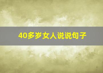 40多岁女人说说句子