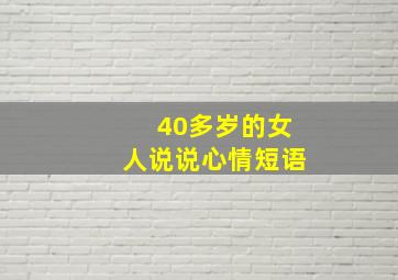 40多岁的女人说说心情短语