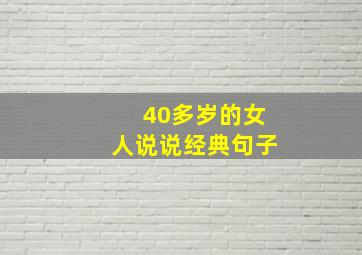 40多岁的女人说说经典句子