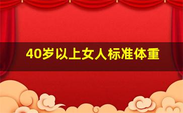 40岁以上女人标准体重