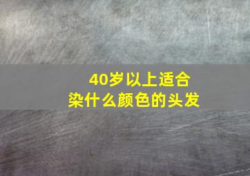 40岁以上适合染什么颜色的头发