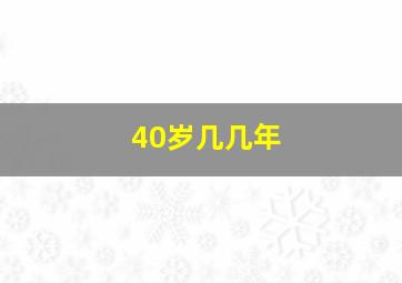 40岁几几年