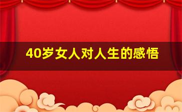 40岁女人对人生的感悟