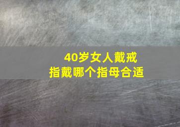 40岁女人戴戒指戴哪个指母合适