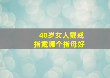 40岁女人戴戒指戴哪个指母好