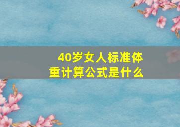 40岁女人标准体重计算公式是什么