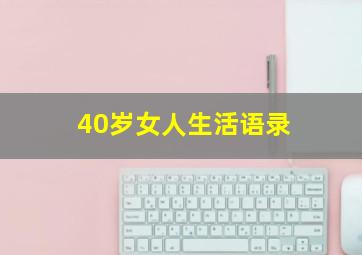 40岁女人生活语录